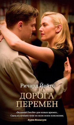 Дорога перемен - Йейтс Ричард - Читать 📖 Читать онлайн 👀 Читаемые книги читать онлайн бесплатно 🔥 booksread-online.com