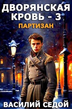 Партизан (СИ) - Седой Василий - Читать 📖 Читать онлайн 👀 Читаемые книги читать онлайн бесплатно 🔥 booksread-online.com