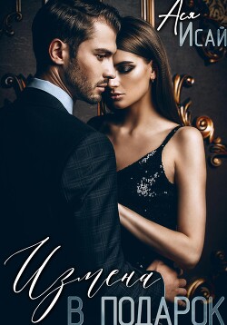 Измена в подарок (СИ) - Исай Ася - Читать 📖 Читать онлайн 👀 Читаемые книги читать онлайн бесплатно 🔥 booksread-online.com
