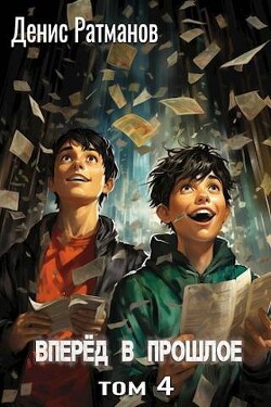 Вперед в прошлое 4 (СИ) - Ратманов Денис - Читать 📖 Читать онлайн 👀 Читаемые книги читать онлайн бесплатно 🔥 booksread-online.com