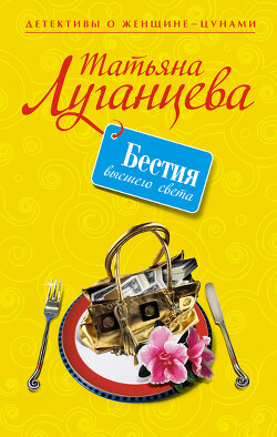 Бестия высшего света - Луганцева Татьяна Игоревна - Читать 📖 Читать онлайн 👀 Читаемые книги читать онлайн бесплатно 🔥 booksread-online.com