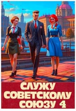 Служу Советскому Союзу 4 (СИ) - Высоцкий Василий - Читать 📖 Читать онлайн 👀 Читаемые книги читать онлайн бесплатно 🔥 booksread-online.com