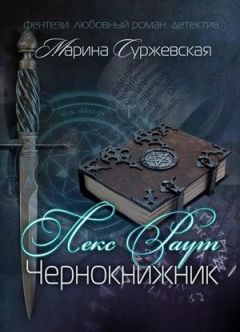 Марина Суржевская - Лекс Раут. Чернокнижник - Читать 📖 Читать онлайн 👀 Читаемые книги читать онлайн бесплатно 🔥 booksread-online.com