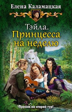 Елена Каламацкая - Тэйла. Принцесса на неделю (СИ) - Читать 📖 Читать онлайн 👀 Читаемые книги читать онлайн бесплатно 🔥 booksread-online.com