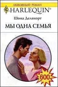 Шона Делакорт - Мы одна семья - Читать 📖 Читать онлайн 👀 Читаемые книги читать онлайн бесплатно 🔥 booksread-online.com
