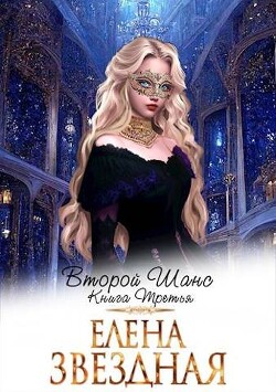 Второй шанс книга третья (СИ) - Звездная Елена - Читать 📖 Читать онлайн 👀 Читаемые книги читать онлайн бесплатно 🔥 booksread-online.com