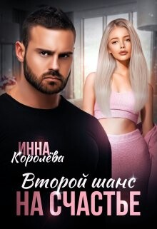 Второй шанс на счастье (СИ) - Королёва Инна - Читать 📖 Читать онлайн 👀 Читаемые книги читать онлайн бесплатно 🔥 booksread-online.com