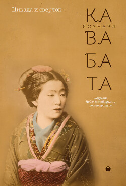 Цикада и сверчок (сборник) - Кавабата Ясунари - Читать 📖 Читать онлайн 👀 Читаемые книги читать онлайн бесплатно 🔥 booksread-online.com