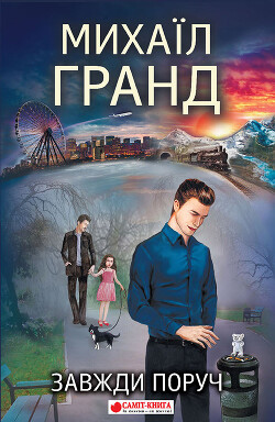 Завжди поруч - Гранд Михаил - Читать 📖 Читать онлайн 👀 Читаемые книги читать онлайн бесплатно 🔥 booksread-online.com