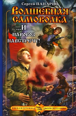 ...И паровоз навстречу! - Панарин Сергей Васильевич - Читать 📖 Читать онлайн 👀 Читаемые книги читать онлайн бесплатно 🔥 booksread-online.com