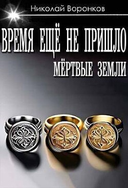 Время еще не пришло (СИ) - Воронков Николай - Читать 📖 Читать онлайн 👀 Читаемые книги читать онлайн бесплатно 🔥 booksread-online.com