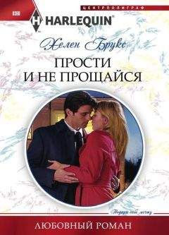 Хелен Брукс - Прости и не прощайся - Читать 📖 Читать онлайн 👀 Читаемые книги читать онлайн бесплатно 🔥 booksread-online.com