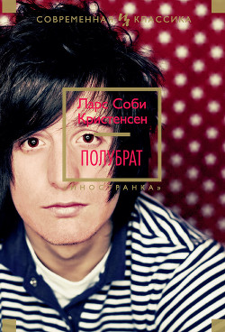 Полубрат - Кристенсен Ларс Соби - Читать 📖 Читать онлайн 👀 Читаемые книги читать онлайн бесплатно 🔥 booksread-online.com