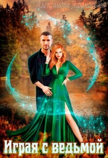 Играя с ведьмой (СИ) - Афанасьева Александра - Читать 📖 Читать онлайн 👀 Читаемые книги читать онлайн бесплатно 🔥 booksread-online.com