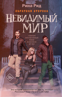 Обратная сторона. Невидимый мир - Рид Рина - Читать 📖 Читать онлайн 👀 Читаемые книги читать онлайн бесплатно 🔥 booksread-online.com