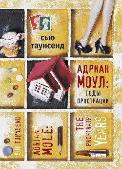 Адриан Моул и оружие массового поражения - Таунсенд Сьюзан "Сью" - Читать 📖 Читать онлайн 👀 Читаемые книги читать онлайн бесплатно 🔥 booksread-online.com