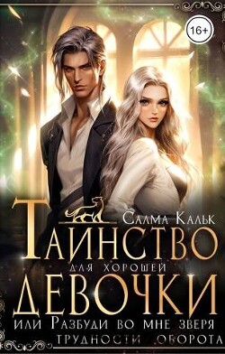 Таинство для хорошей девочки, или Разбуди во мне зверя (СИ) - Кальк Салма - Читать 📖 Читать онлайн 👀 Читаемые книги читать онлайн бесплатно 🔥 booksread-online.com