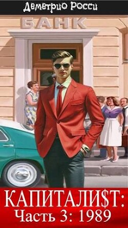 Капитали&#036;т: Часть 3. 1989 (СИ) - Росси Деметрио - Читать 📖 Читать онлайн 👀 Читаемые книги читать онлайн бесплатно 🔥 booksread-online.com