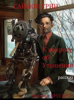К вопросу об Утешении (ЛП) - Грин Саймон - Читать 📖 Читать онлайн 👀 Читаемые книги читать онлайн бесплатно 🔥 booksread-online.com