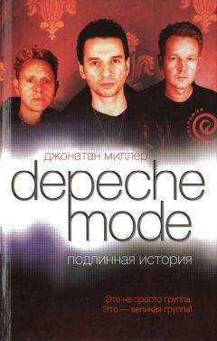 Джонатан Миллер - Depeche Mode. Подлинная история - Читать | Читать онлайн | Читаемые книги читать онлайн бесплатно | booksread-online.com