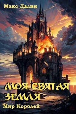 Моя Святая Земля (СИ) - Далин Макс Андреевич - Читать 📖 Читать онлайн 👀 Читаемые книги читать онлайн бесплатно 🔥 booksread-online.com