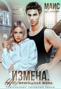 Измена. Не фригидная жена (СИ) - Маис Алиса - Читать | Читать онлайн | Читаемые книги читать онлайн бесплатно | booksread-online.com
