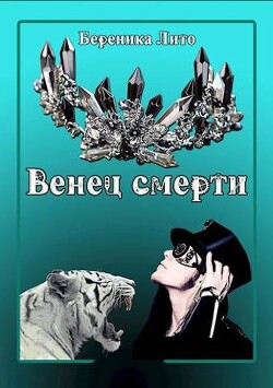 Венец смерти (СИ) - Лито Береника - Читать 📖 Читать онлайн 👀 Читаемые книги читать онлайн бесплатно 🔥 booksread-online.com