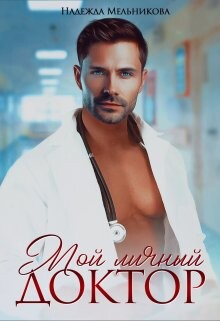 Мой личный доктор - Мельникова Надежда Анатольевна - Читать 📖 Читать онлайн 👀 Читаемые книги читать онлайн бесплатно 🔥 booksread-online.com