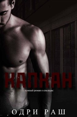 Капкан (ЛП) - Раш Одри - Читать 📖 Читать онлайн 👀 Читаемые книги читать онлайн бесплатно 🔥 booksread-online.com