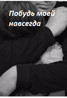 Побудь моей навсегда (СИ) - Макута Мануэлла Юрьевна "Мануэлла" - Читать | Читать онлайн | Читаемые книги читать онлайн бесплатно | booksread-online.com