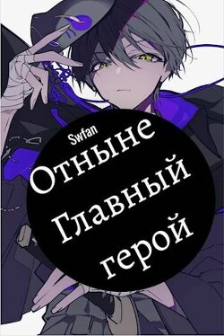 Отныне – Главный герой! Том Последний (СИ) - "Swfan" - Читать 📖 Читать онлайн 👀 Читаемые книги читать онлайн бесплатно 🔥 booksread-online.com