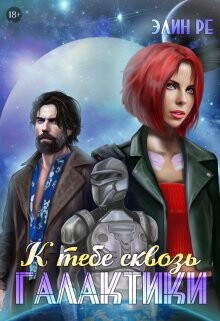 К тебе сквозь галактики (СИ) - Ре Элин - Читать 📖 Читать онлайн 👀 Читаемые книги читать онлайн бесплатно 🔥 booksread-online.com