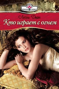Кто играет с огнем - Дейн Люси - Читать 📖 Читать онлайн 👀 Читаемые книги читать онлайн бесплатно 🔥 booksread-online.com