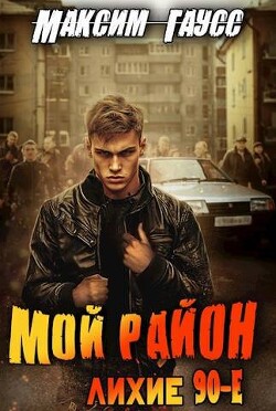 Мой район! (СИ) - Гаусс Максим - Читать 📖 Читать онлайн 👀 Читаемые книги читать онлайн бесплатно 🔥 booksread-online.com