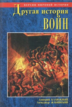 Другая история войн. От палок до бомбард - Калюжный Дмитрий Витальевич - Читать 📖 Читать онлайн 👀 Читаемые книги читать онлайн бесплатно 🔥 booksread-online.com