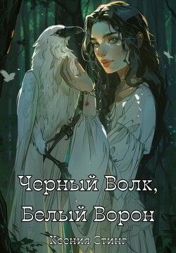 Черный Волк, Белый Ворон (СИ) - Стинг Ксения - Читать 📖 Читать онлайн 👀 Читаемые книги читать онлайн бесплатно 🔥 booksread-online.com