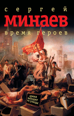 Время героев: рассказы, эссе - Минаев Сергей Сергеевич - Читать 📖 Читать онлайн 👀 Читаемые книги читать онлайн бесплатно 🔥 booksread-online.com