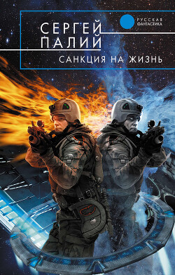Санкция на жизнь - Палий Сергей Викторович - Читать 📖 Читать онлайн 👀 Читаемые книги читать онлайн бесплатно 🔥 booksread-online.com