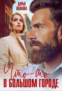 Что-то в большом городе (СИ) - Волкова Дарья - Читать 📖 Читать онлайн 👀 Читаемые книги читать онлайн бесплатно 🔥 booksread-online.com