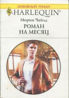 Морин Чайлд - Роман на месяц - Читать 📖 Читать онлайн 👀 Читаемые книги читать онлайн бесплатно 🔥 booksread-online.com