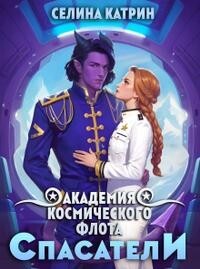 Академия Космического Флота: Спасатели (СИ) - Селена Сирена - Читать 📖 Читать онлайн 👀 Читаемые книги читать онлайн бесплатно 🔥 booksread-online.com