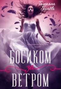 Босиком за ветром (СИ) - Грачева Татьяна Александровна - Читать 📖 Читать онлайн 👀 Читаемые книги читать онлайн бесплатно 🔥 booksread-online.com