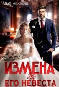 Измена. (не ) Его невеста (СИ) - Зорина Лада - Читать 📖 Читать онлайн 👀 Читаемые книги читать онлайн бесплатно 🔥 booksread-online.com