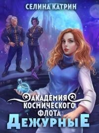 Академия Космического Флота: Дежурные (СИ) - Селена Сирена - Читать 📖 Читать онлайн 👀 Читаемые книги читать онлайн бесплатно 🔥 booksread-online.com