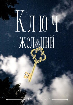 Ключ желаний (СИ) - Ренни Лия - Читать 📖 Читать онлайн 👀 Читаемые книги читать онлайн бесплатно 🔥 booksread-online.com