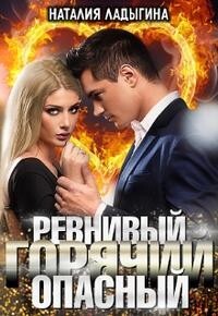 Ревнивый, горячий, опасный... (СИ) - Ладыгина Наталия - Читать 📖 Читать онлайн 👀 Читаемые книги читать онлайн бесплатно 🔥 booksread-online.com