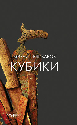 Кубики - Елизаров Михаил Юрьевич - Читать 📖 Читать онлайн 👀 Читаемые книги читать онлайн бесплатно 🔥 booksread-online.com
