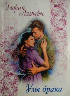 Глория Альварес - Узы брака - Читать Читать онлайн Читаемые книги читать онлайн бесплатно booksread-online.com