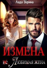 Измена. (не) Любимая жена (СИ) - Зорина Лада - Читать 📖 Читать онлайн 👀 Читаемые книги читать онлайн бесплатно 🔥 booksread-online.com
