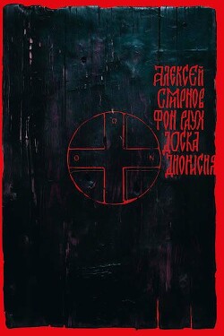 Доска Дионисия - Смирнов Алексей Константинович - Читать 📖 Читать онлайн 👀 Читаемые книги читать онлайн бесплатно 🔥 booksread-online.com
